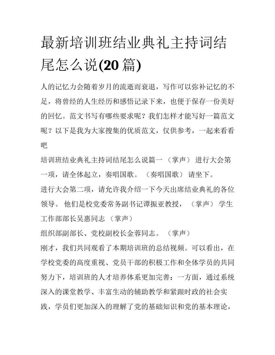 最新培训班结业典礼主持词结尾怎么说(20篇)_第1页