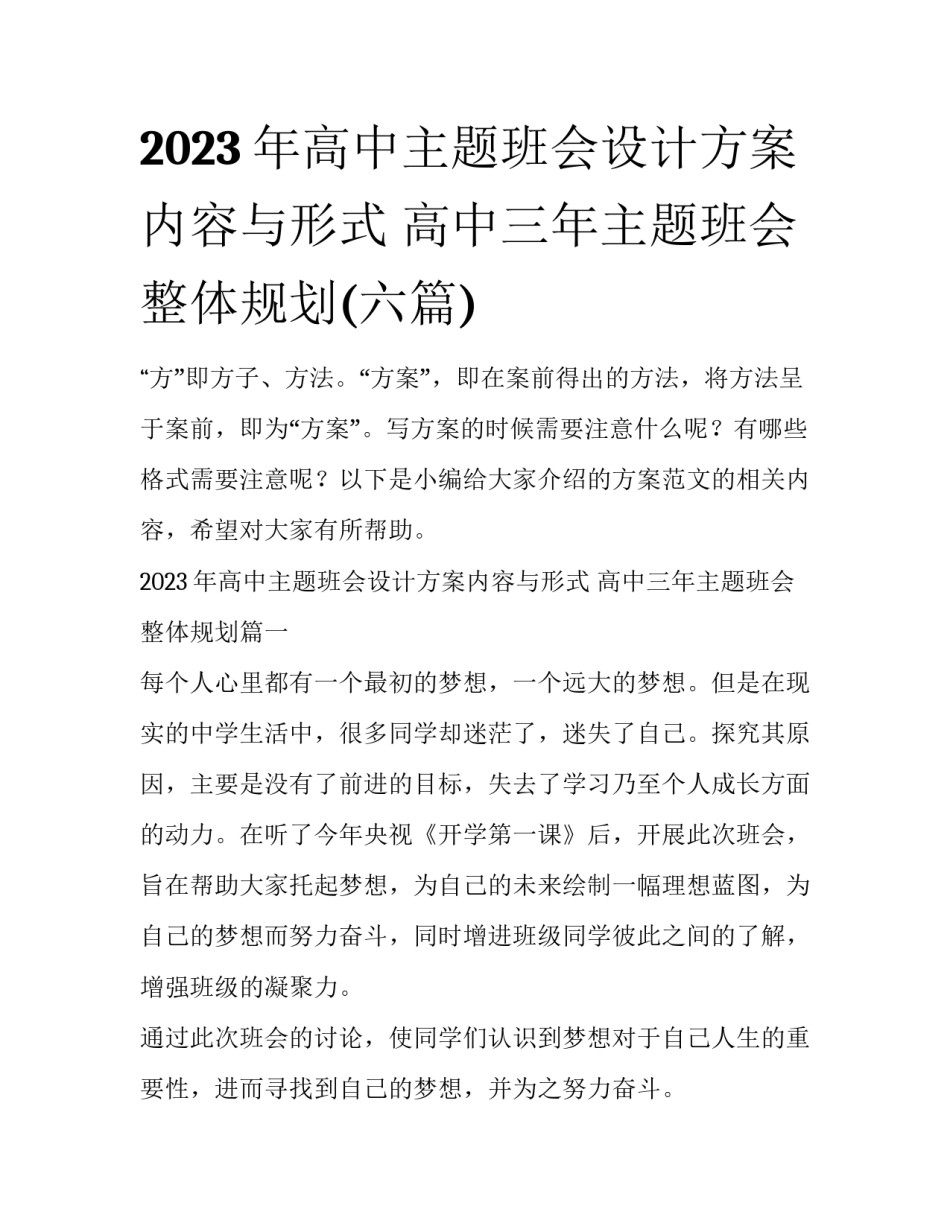 2023年高中主题班会设计方案内容与形式 高中三年主题班会整体规划(六篇)_第1页