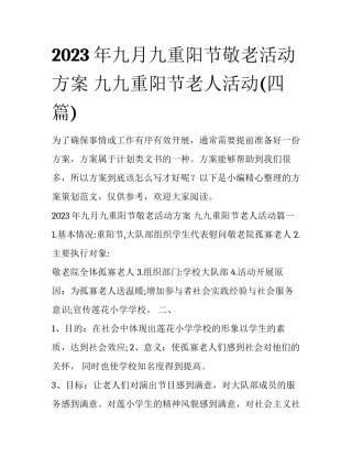 2023年九月九重阳节敬老活动方案 九九重阳节老人活动(四篇)