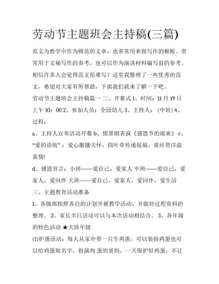 劳动节主题班会主持稿(三篇)