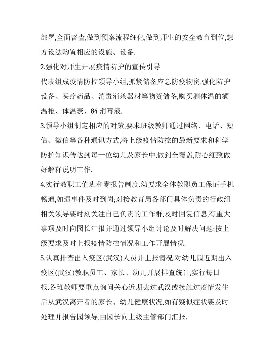 2023年幼儿园新冠肺炎疫情防控工作实施方案 幼儿园预防新冠肺炎疫情工作实施方案(六篇)_第2页