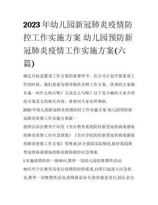 2023年幼儿园新冠肺炎疫情防控工作实施方案 幼儿园预防新冠肺炎疫情工作实施方案(六篇)