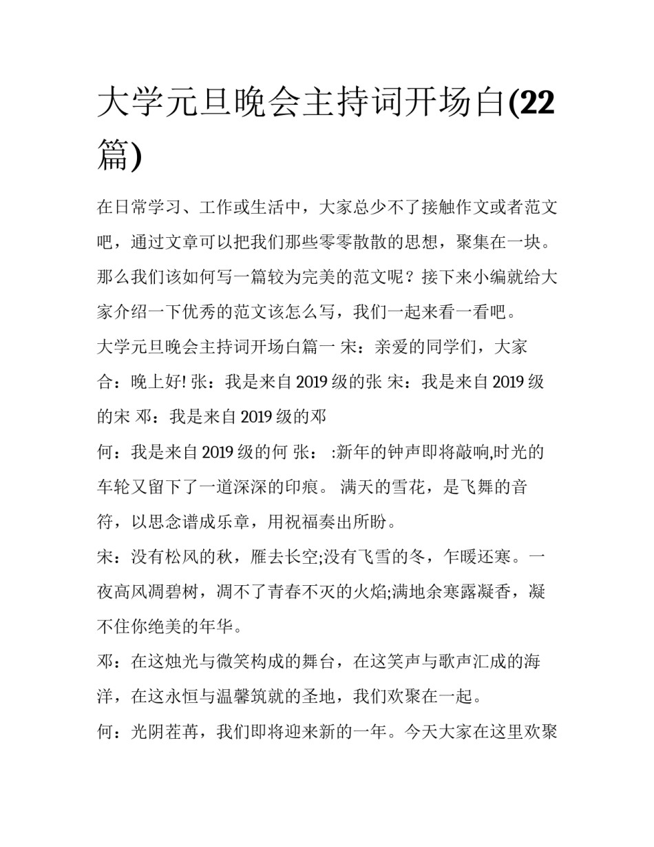 大学元旦晚会主持词开场白(22篇)_第1页