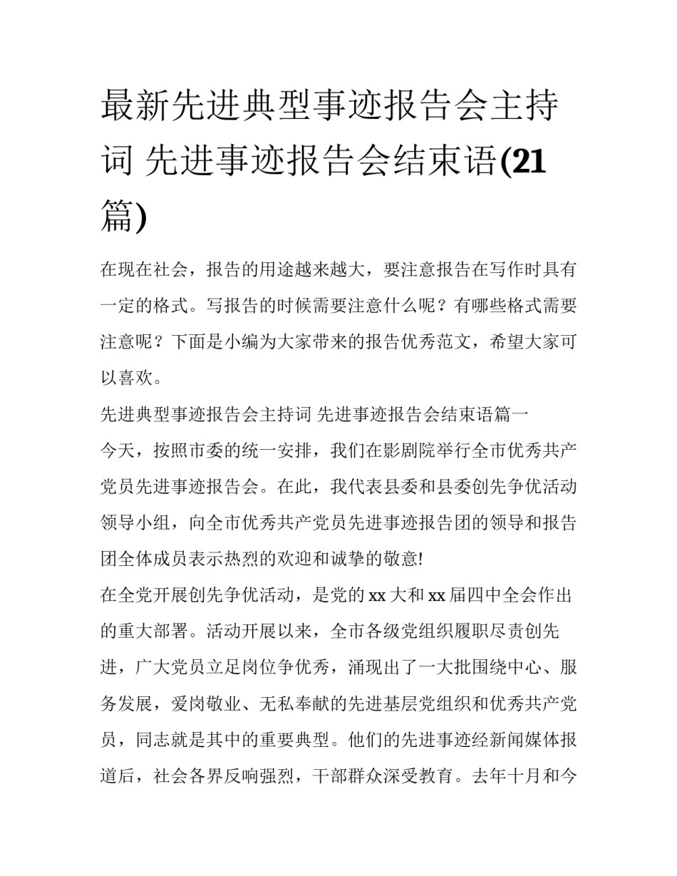 最新先进典型事迹报告会主持词 先进事迹报告会结束语(21篇)_第1页