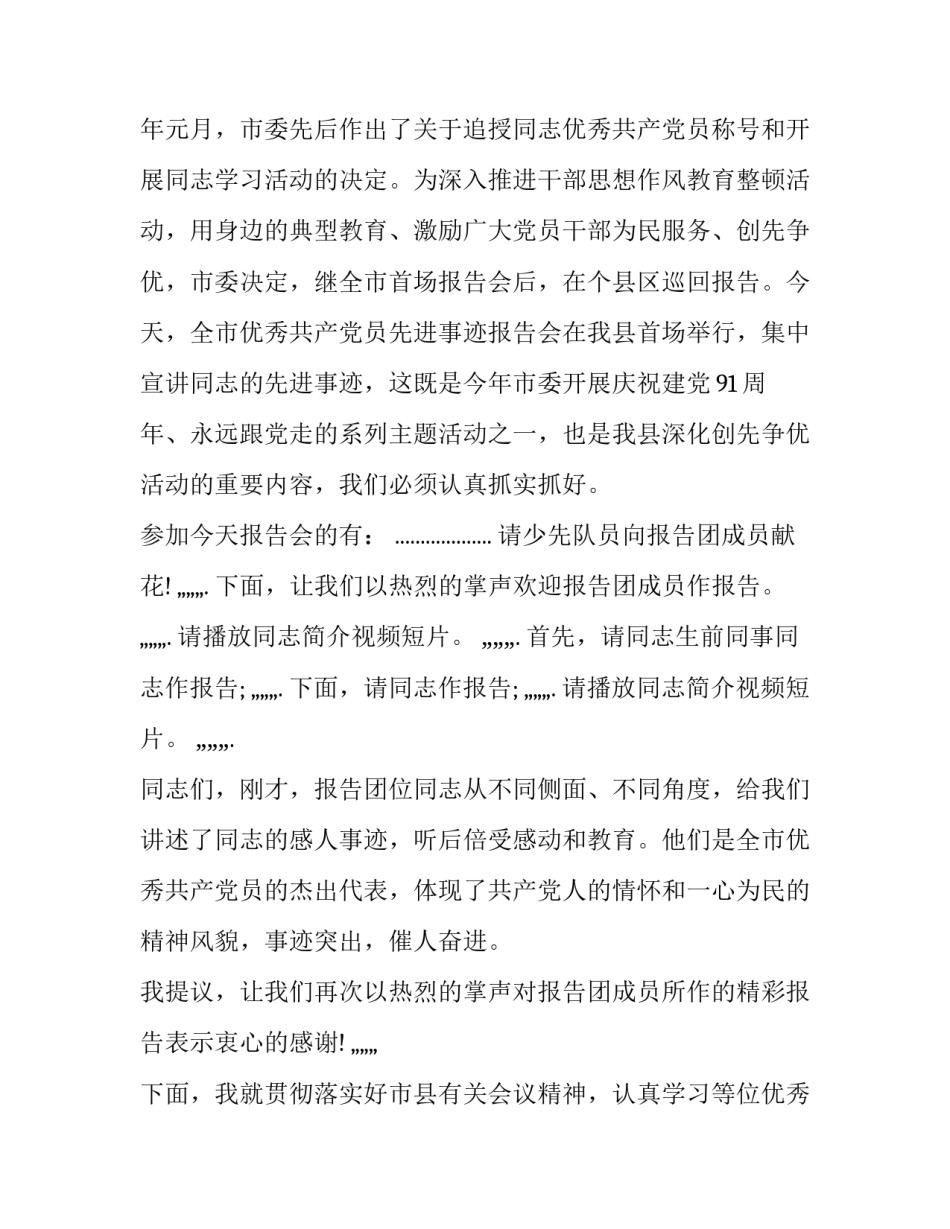 最新先进典型事迹报告会主持词 先进事迹报告会结束语(21篇)_第2页