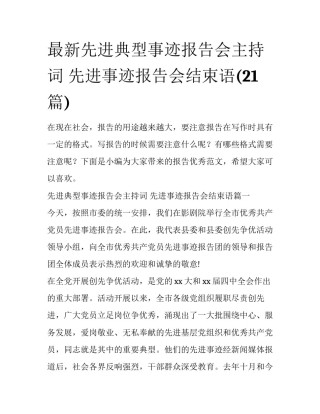 最新先进典型事迹报告会主持词 先进事迹报告会结束语(21篇)