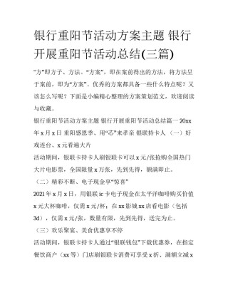 银行重阳节活动方案主题 银行开展重阳节活动总结(三篇)