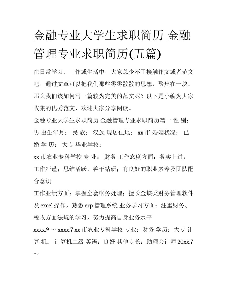 金融专业大学生求职简历 金融管理专业求职简历(五篇)_第1页