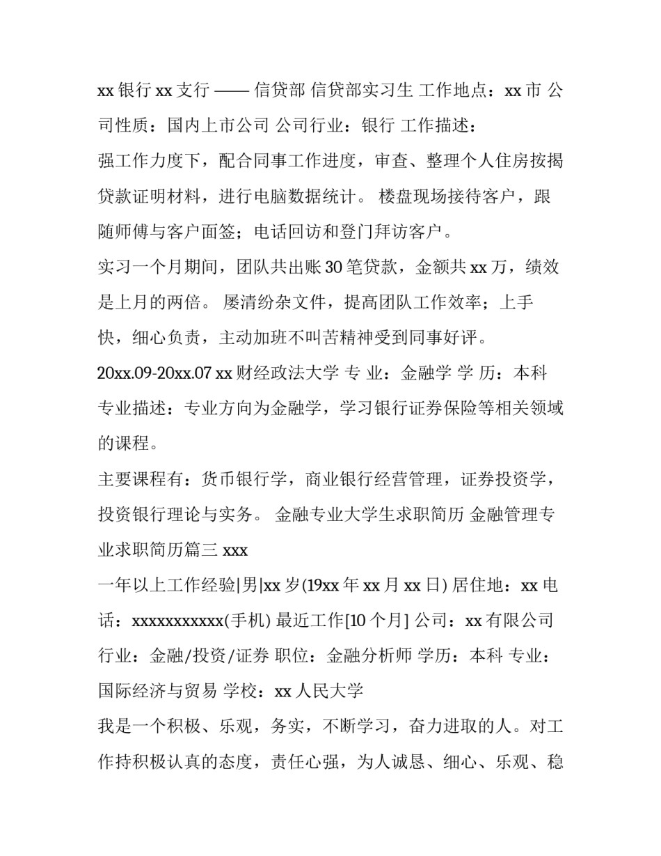 金融专业大学生求职简历 金融管理专业求职简历(五篇)_第3页