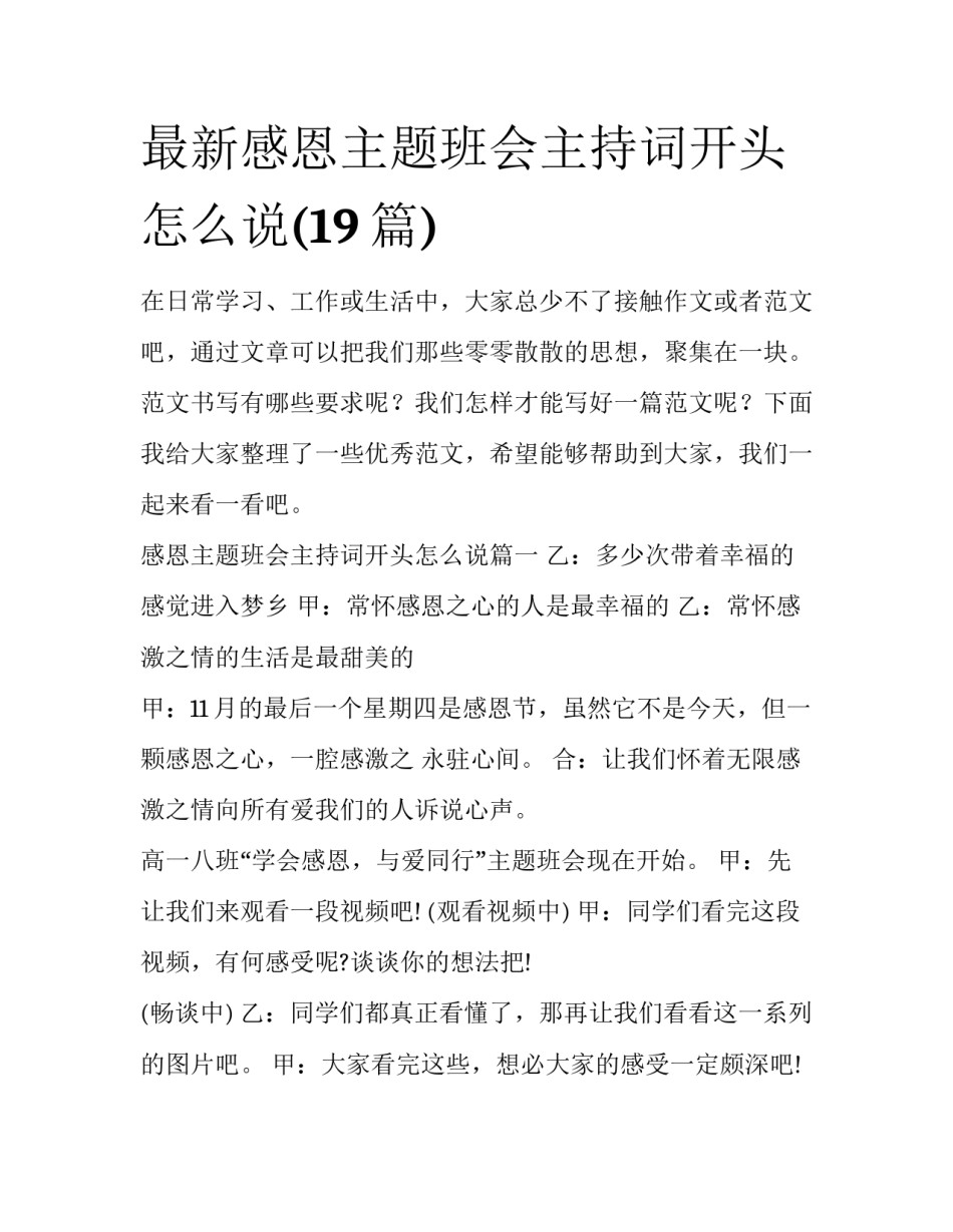 最新感恩主题班会主持词开头怎么说(19篇)_第1页