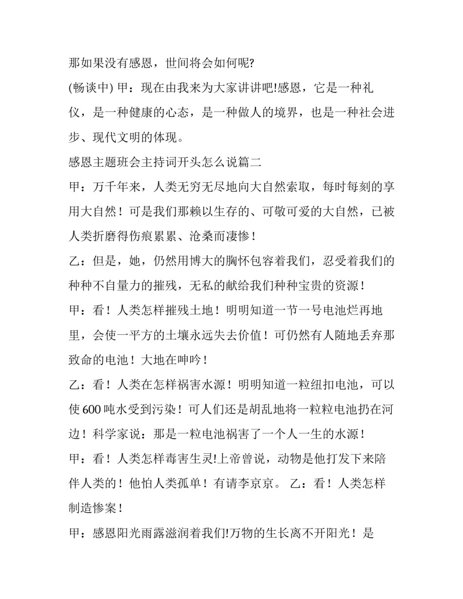最新感恩主题班会主持词开头怎么说(19篇)_第2页