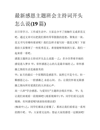 最新感恩主题班会主持词开头怎么说(19篇)