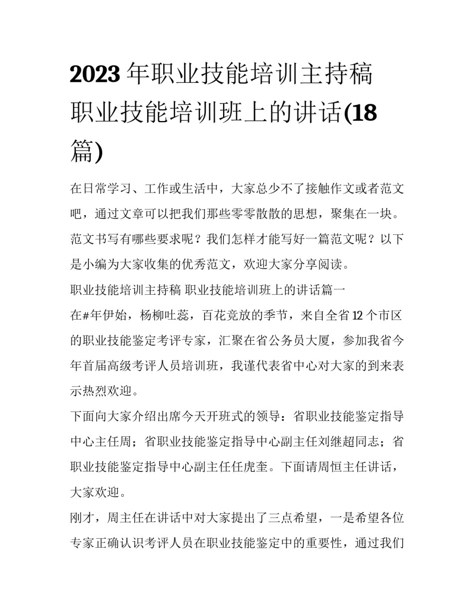 2023年职业技能培训主持稿 职业技能培训班上的讲话(18篇)_第1页