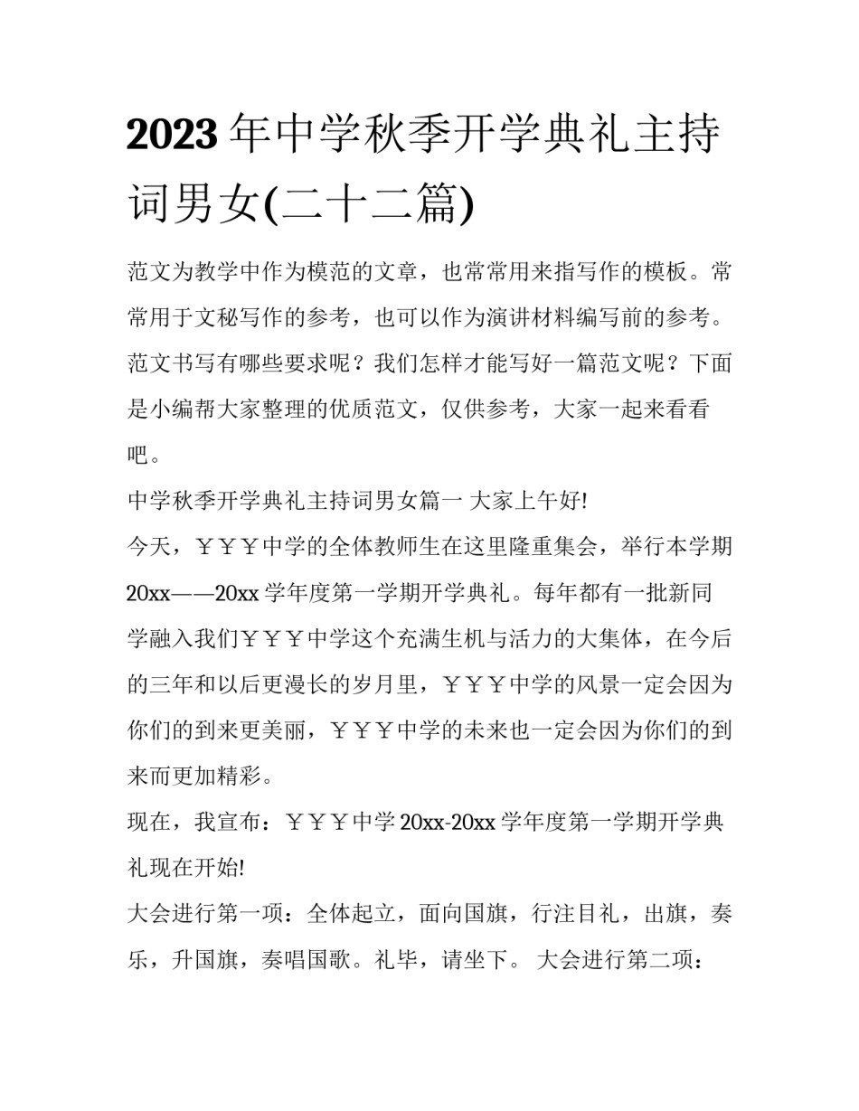2023年中学秋季开学典礼主持词男女(二十二篇)_第1页