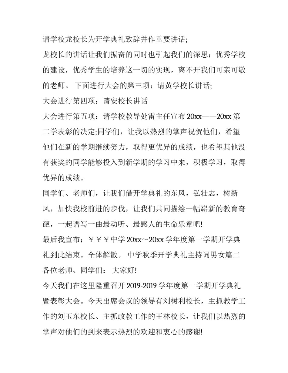 2023年中学秋季开学典礼主持词男女(二十二篇)_第2页