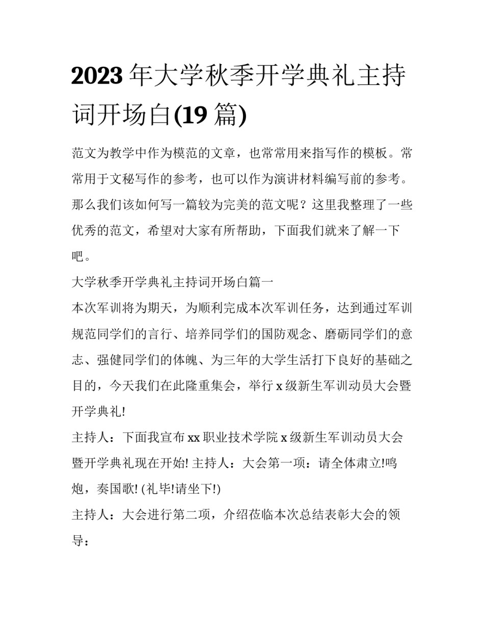 2023年大学秋季开学典礼主持词开场白(19篇)_第1页