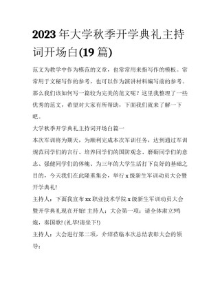2023年大学秋季开学典礼主持词开场白(19篇)