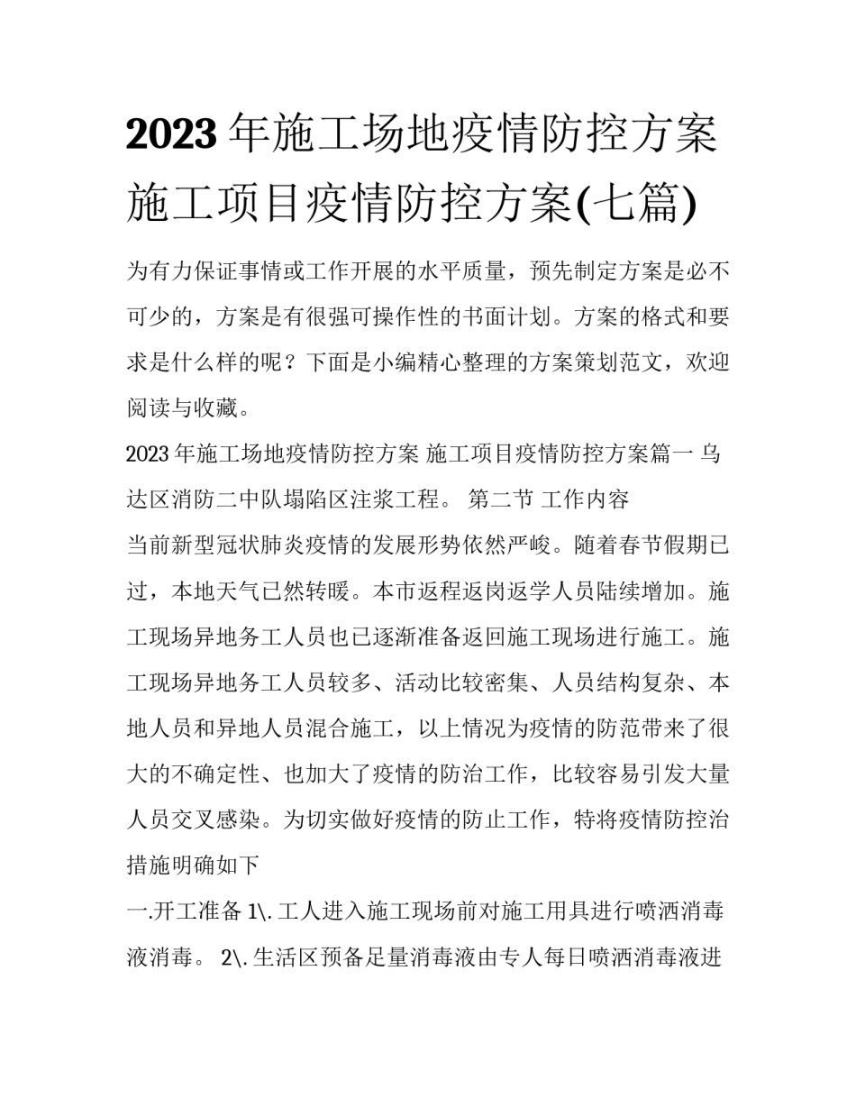 2023年施工场地疫情防控方案 施工项目疫情防控方案(七篇)_第1页