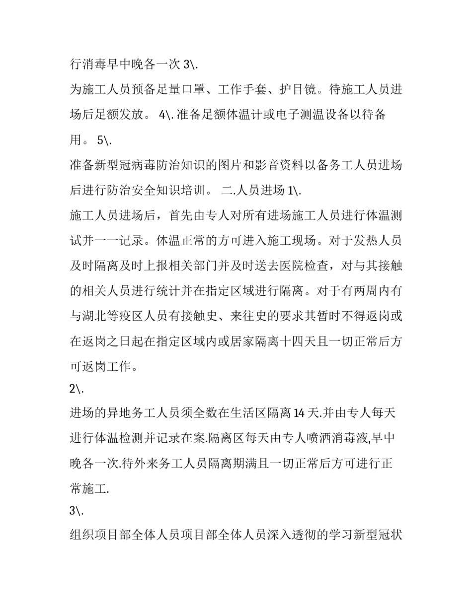 2023年施工场地疫情防控方案 施工项目疫情防控方案(七篇)_第2页