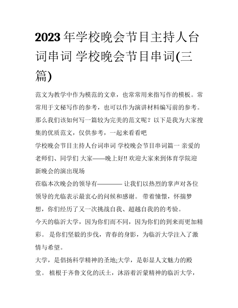 2023年学校晚会节目主持人台词串词 学校晚会节目串词(三篇)_第1页