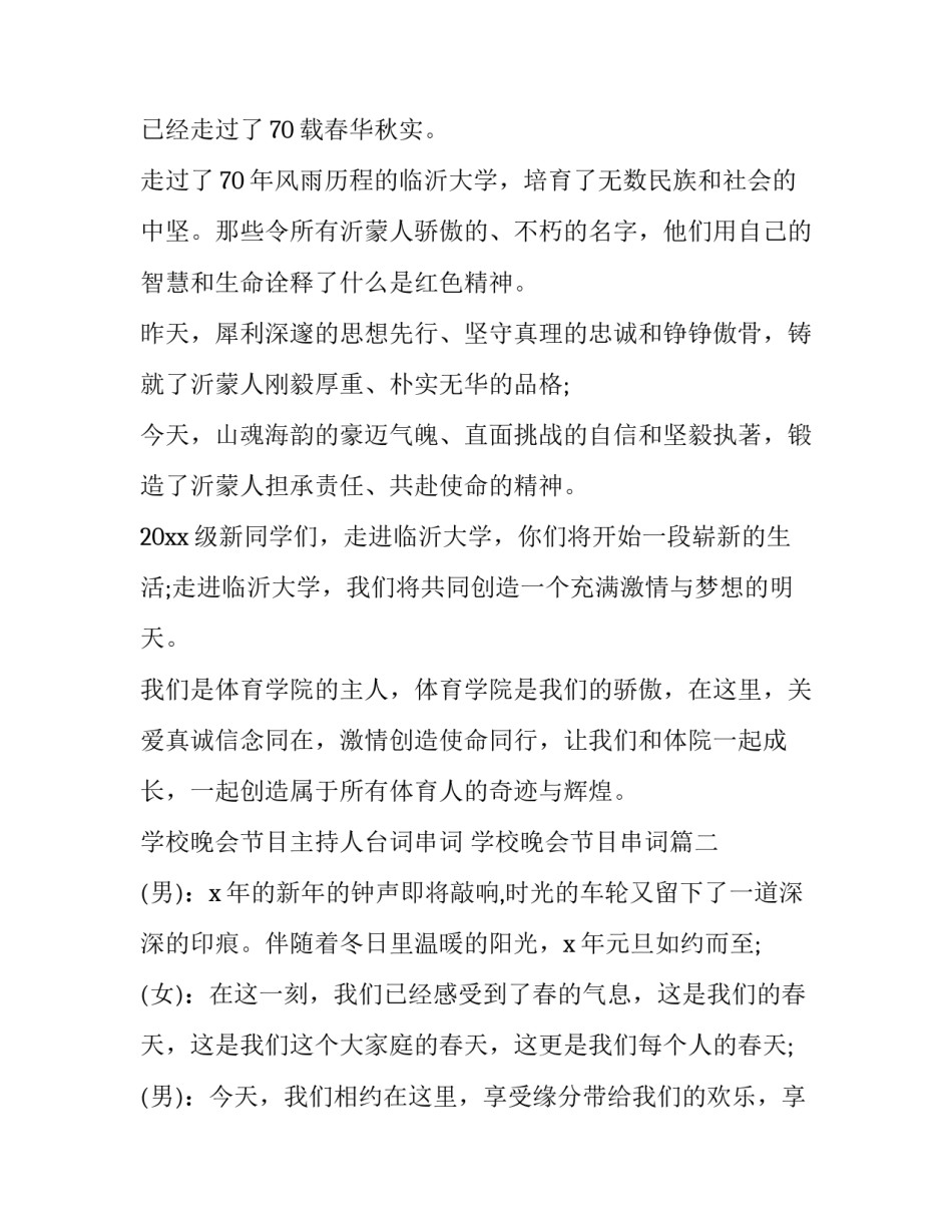 2023年学校晚会节目主持人台词串词 学校晚会节目串词(三篇)_第2页