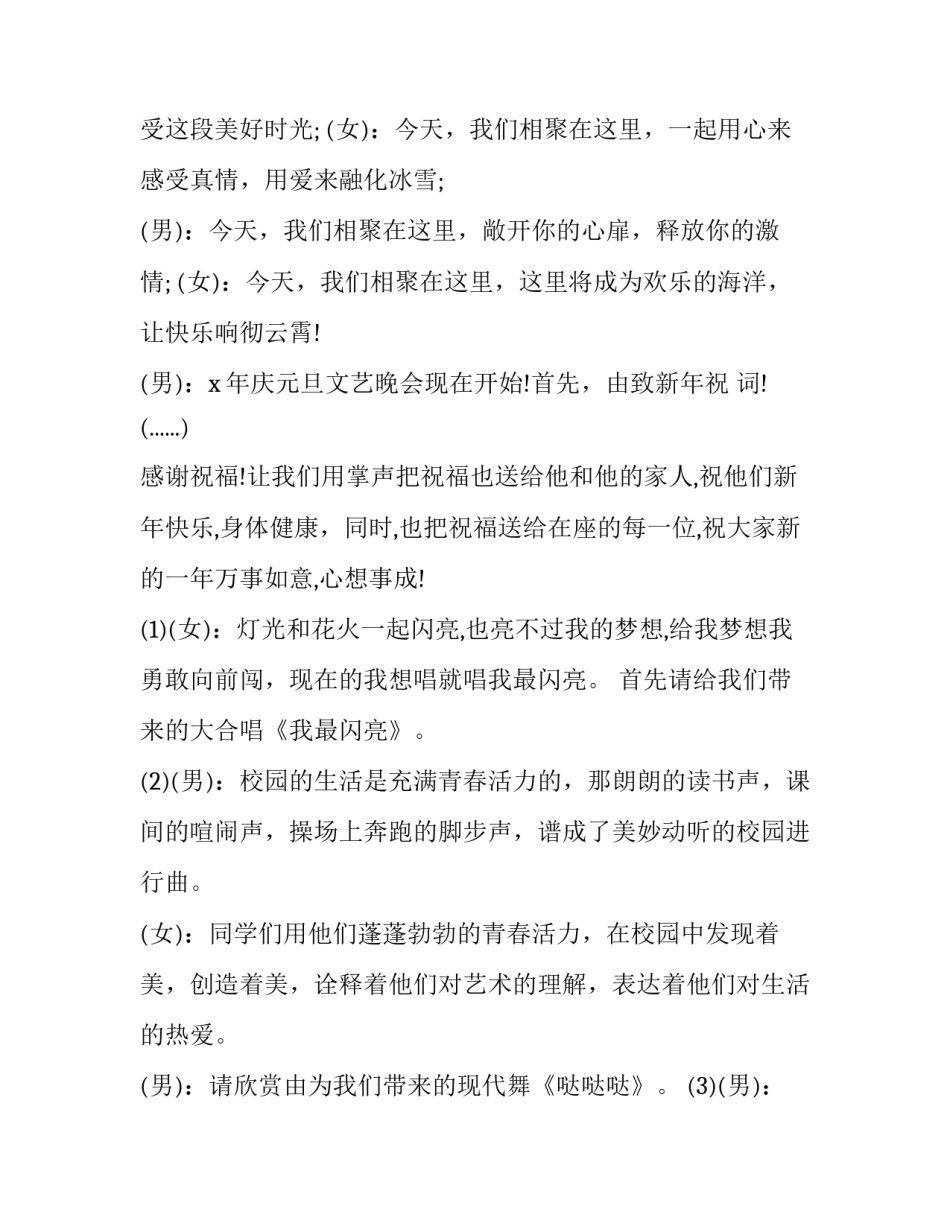 2023年学校晚会节目主持人台词串词 学校晚会节目串词(三篇)_第3页