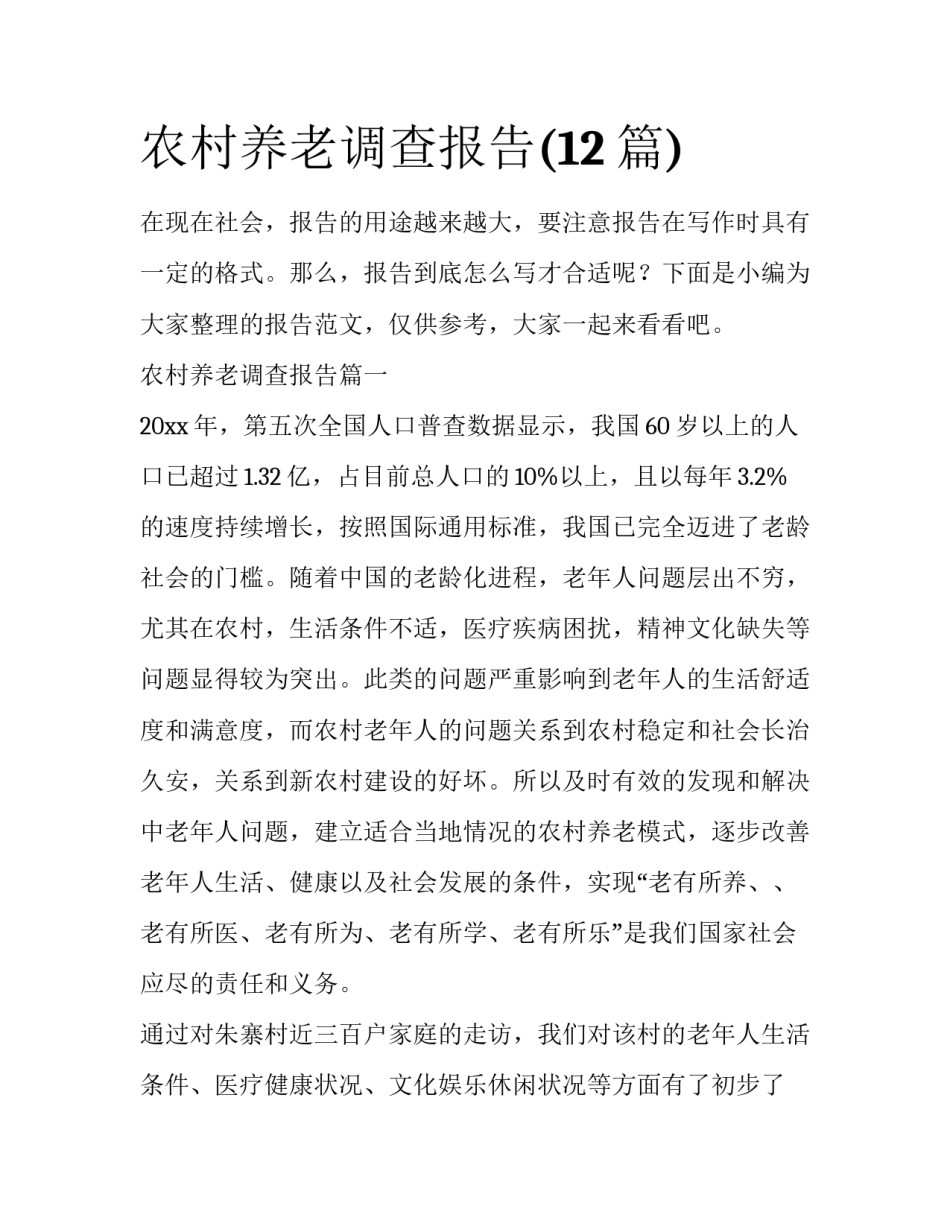 农村养老调查报告(12篇)_第1页