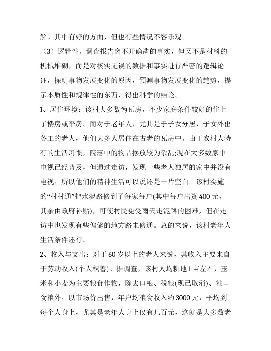 农村养老调查报告(12篇)_第2页