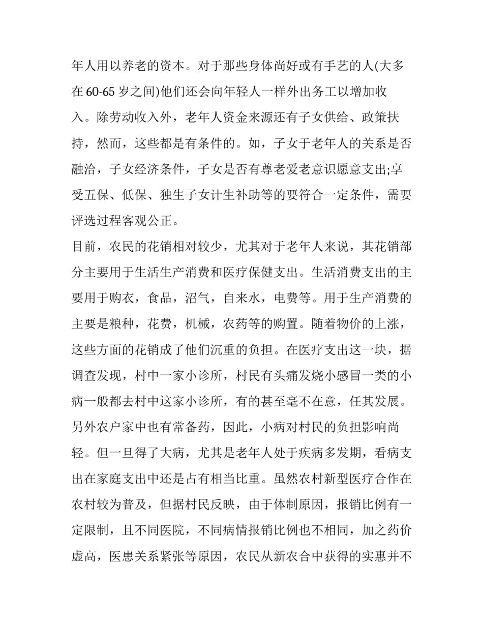农村养老调查报告(12篇)_第3页