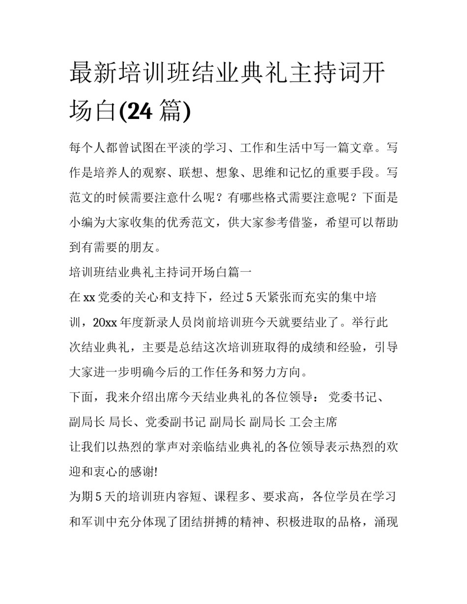 最新培训班结业典礼主持词开场白(24篇)_第1页
