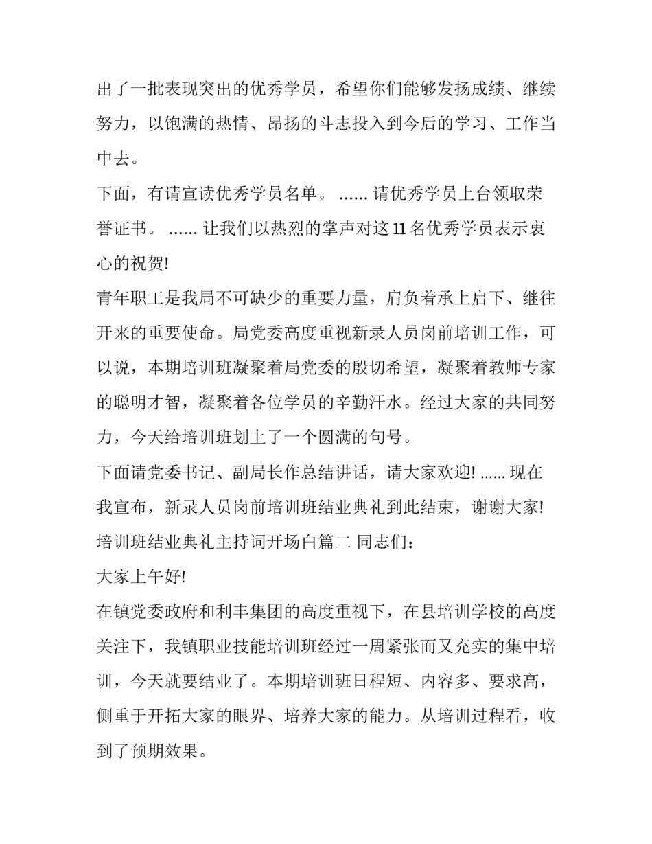 最新培训班结业典礼主持词开场白(24篇)_第2页