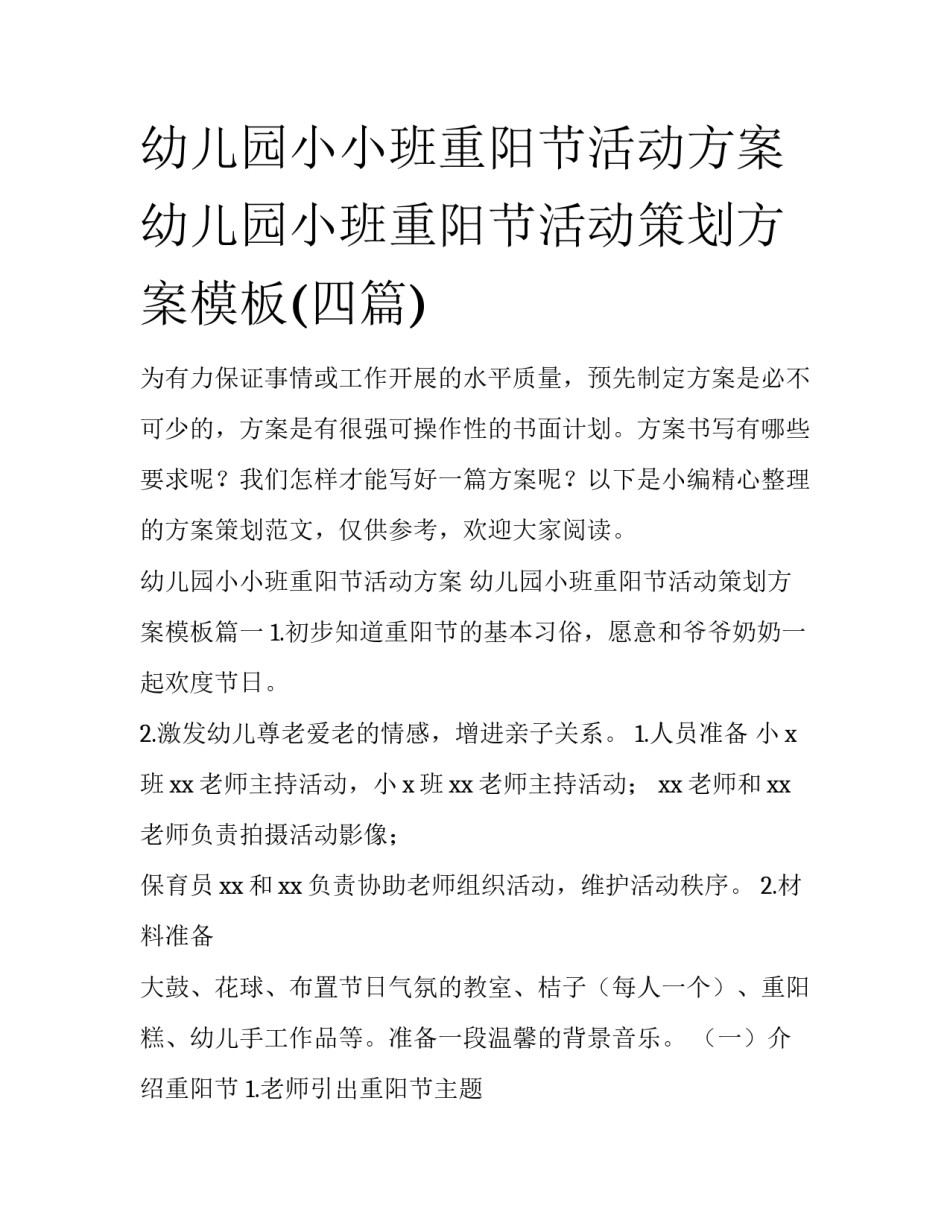 幼儿园小小班重阳节活动方案 幼儿园小班重阳节活动策划方案模板(四篇)_第1页