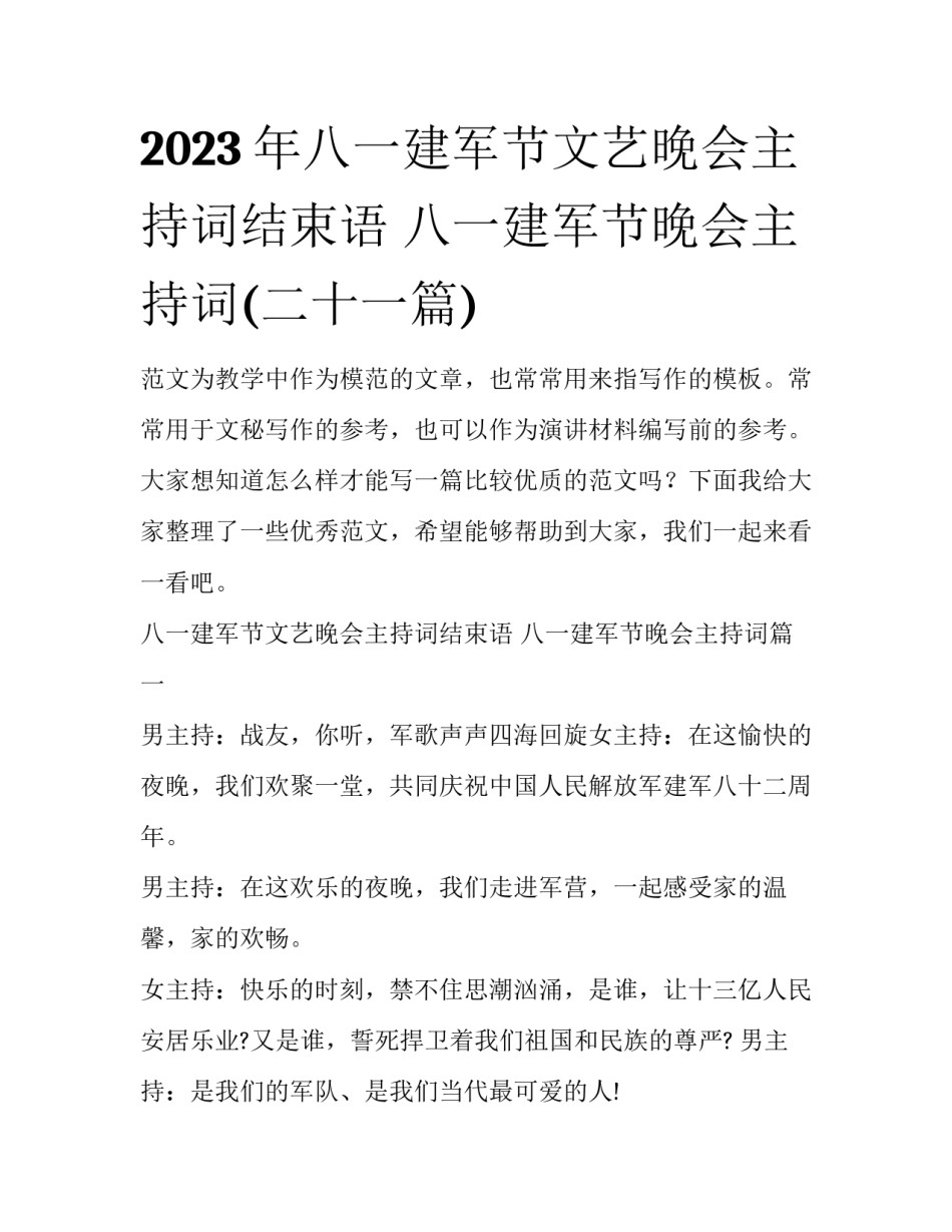 2023年八一建军节文艺晚会主持词结束语 八一建军节晚会主持词(二十一篇)_第1页