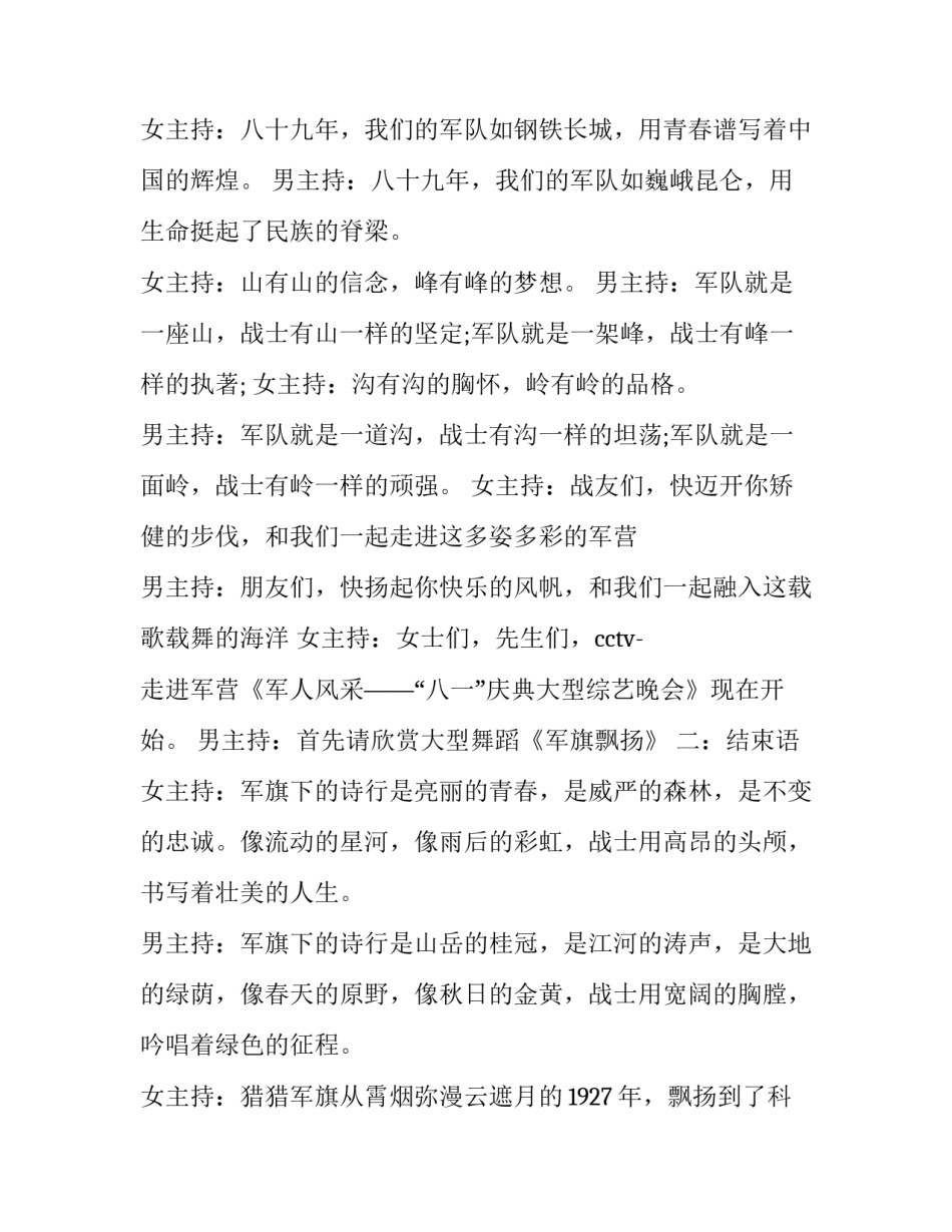 2023年八一建军节文艺晚会主持词结束语 八一建军节晚会主持词(二十一篇)_第2页