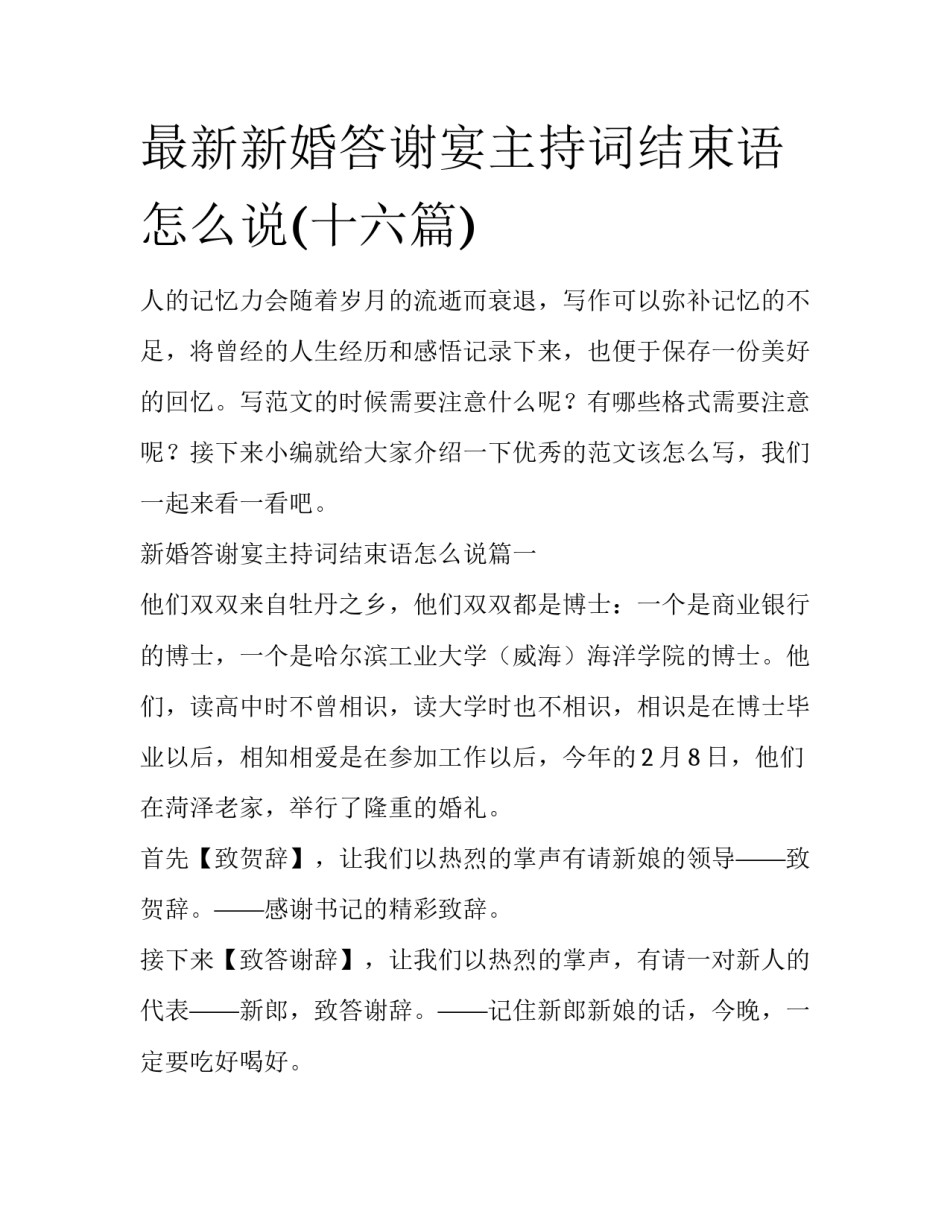 最新新婚答谢宴主持词结束语怎么说(十六篇)_第1页