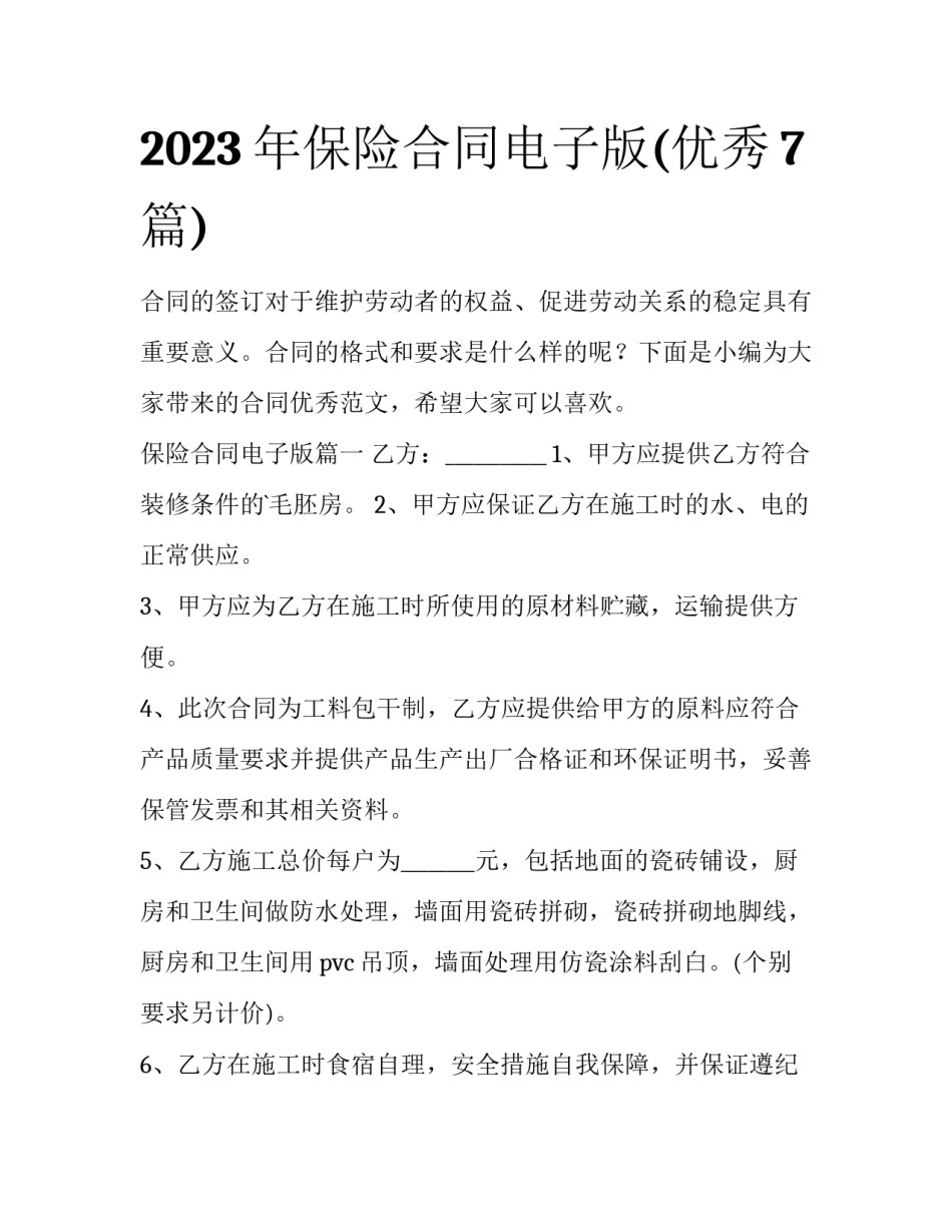2023年保险合同电子版(优秀7篇)_第1页