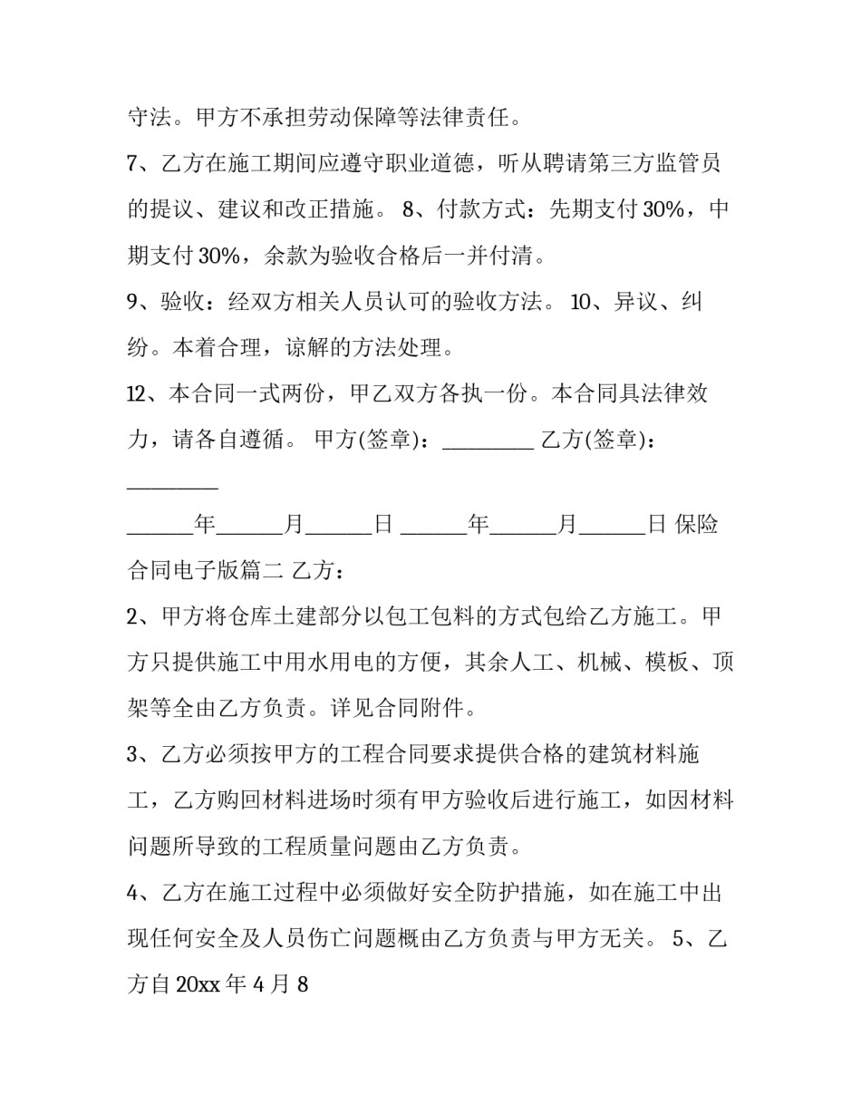 2023年保险合同电子版(优秀7篇)_第2页