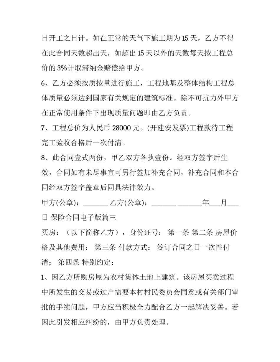 2023年保险合同电子版(优秀7篇)_第3页