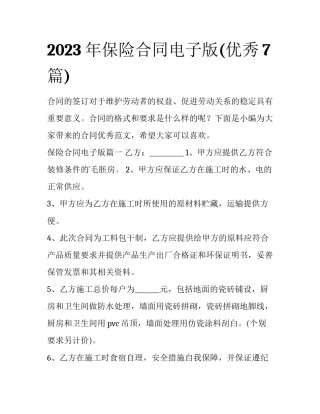 2023年保险合同电子版(优秀7篇)