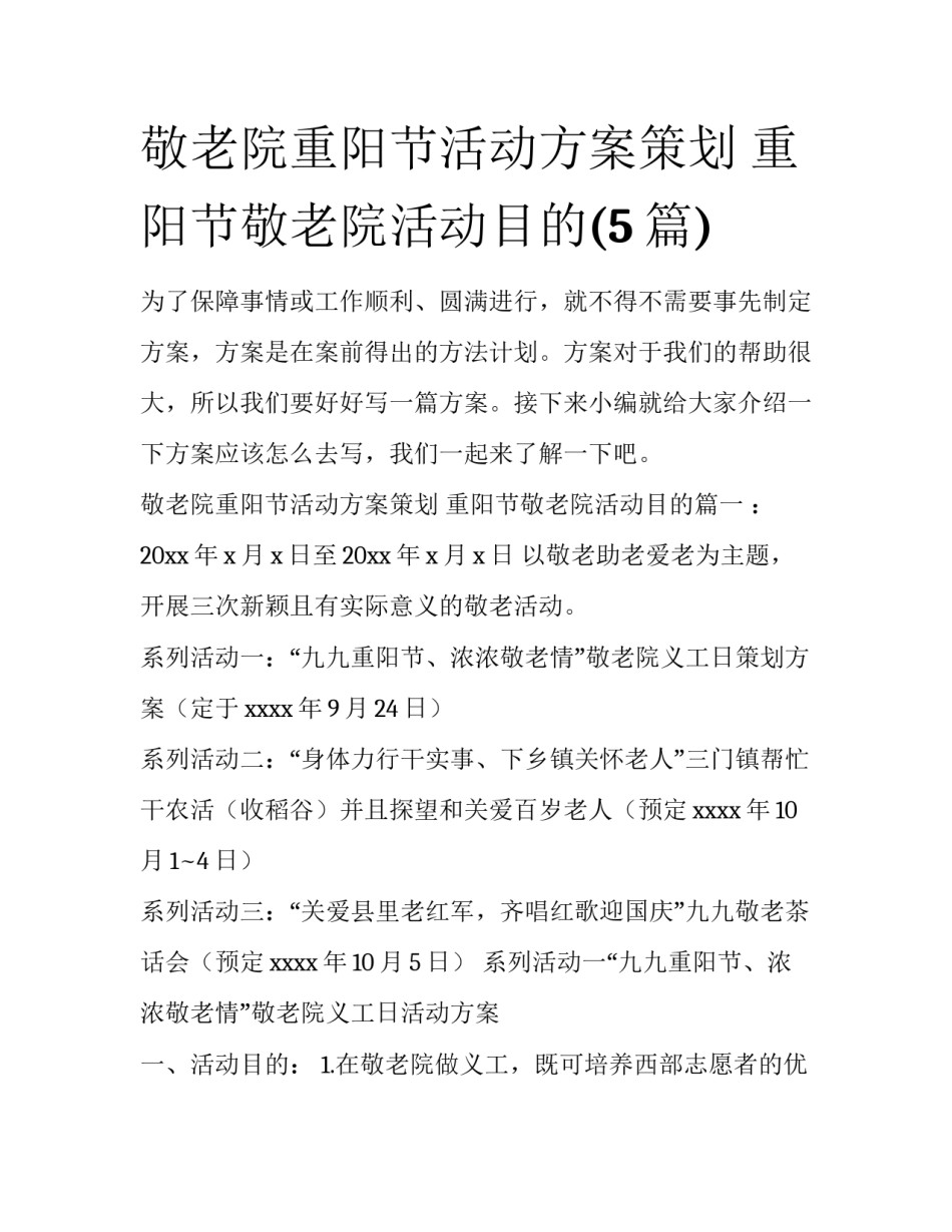 敬老院重阳节活动方案策划 重阳节敬老院活动目的(5篇)_第1页