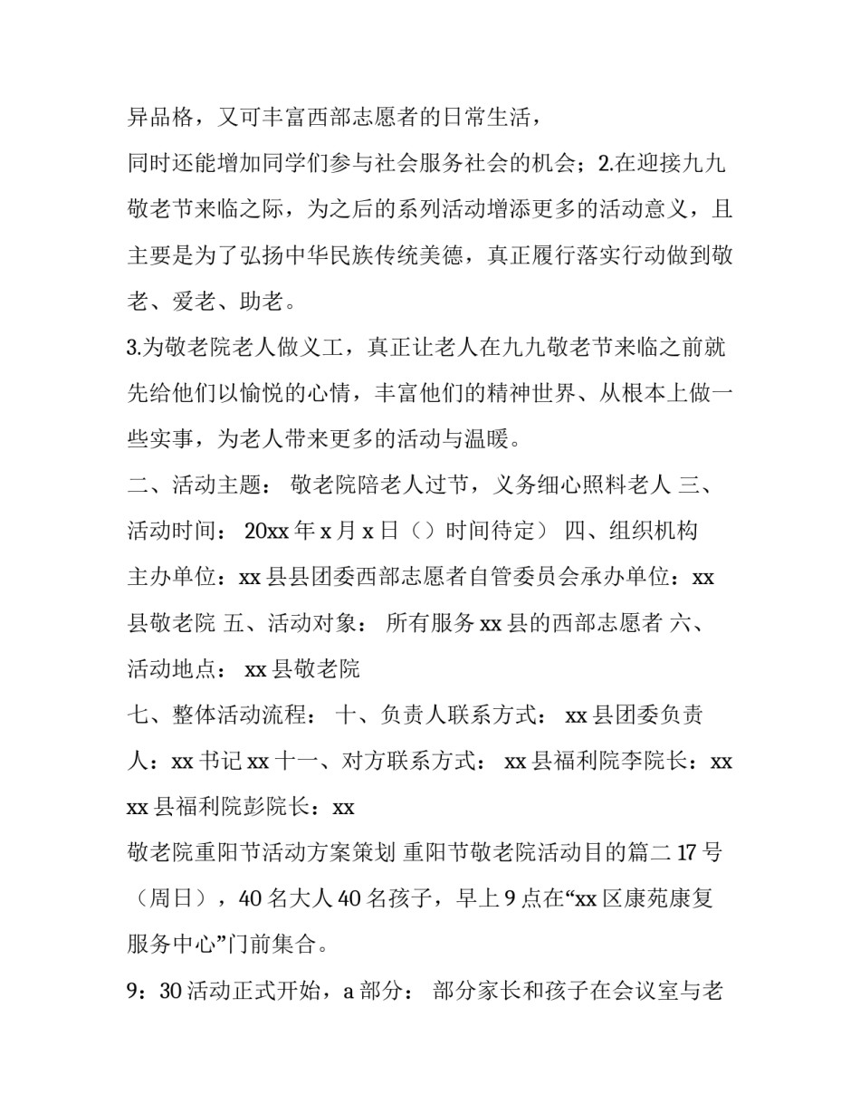 敬老院重阳节活动方案策划 重阳节敬老院活动目的(5篇)_第2页