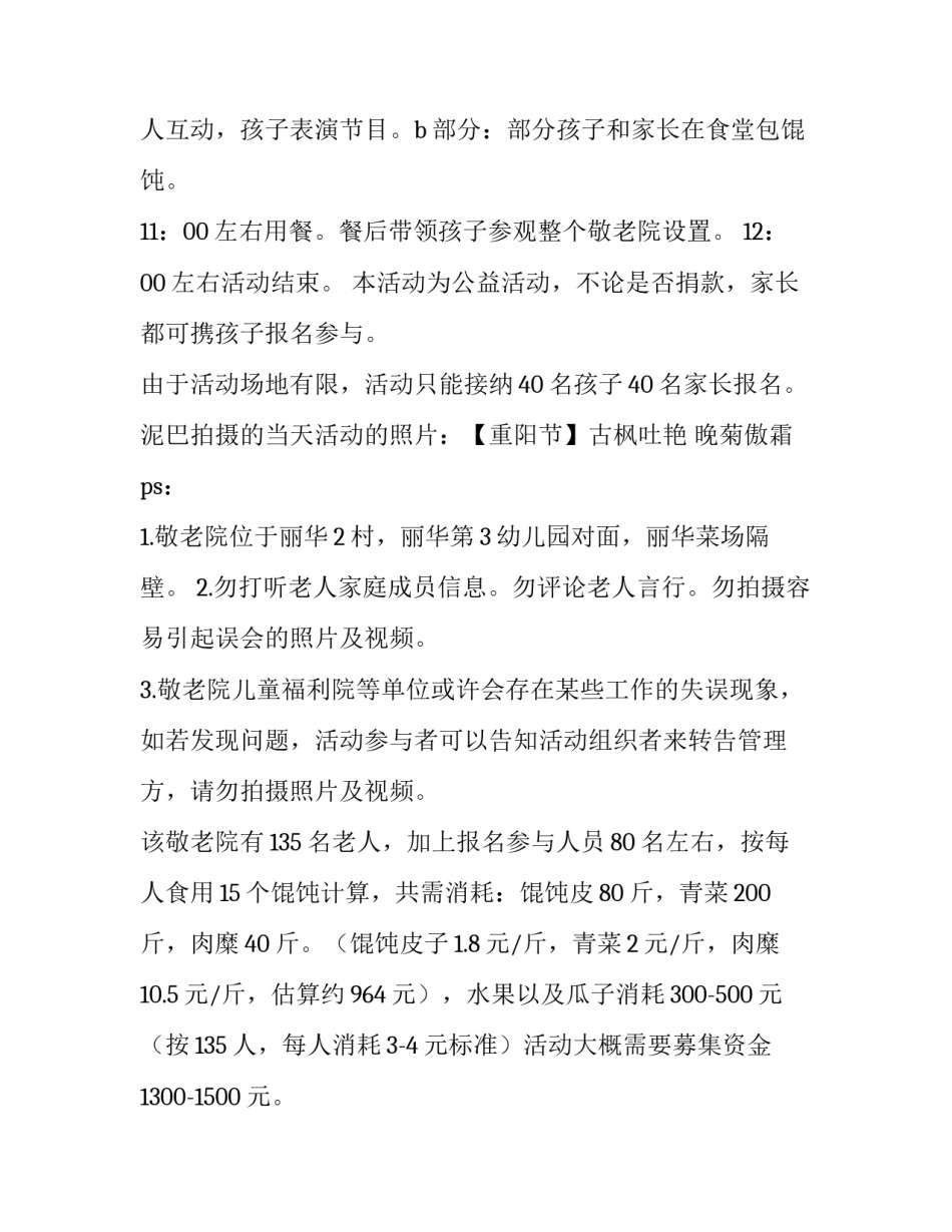 敬老院重阳节活动方案策划 重阳节敬老院活动目的(5篇)_第3页