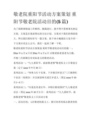 敬老院重阳节活动方案策划 重阳节敬老院活动目的(5篇)