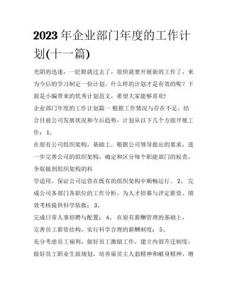 2023年企业部门年度的工作计划(十一篇)