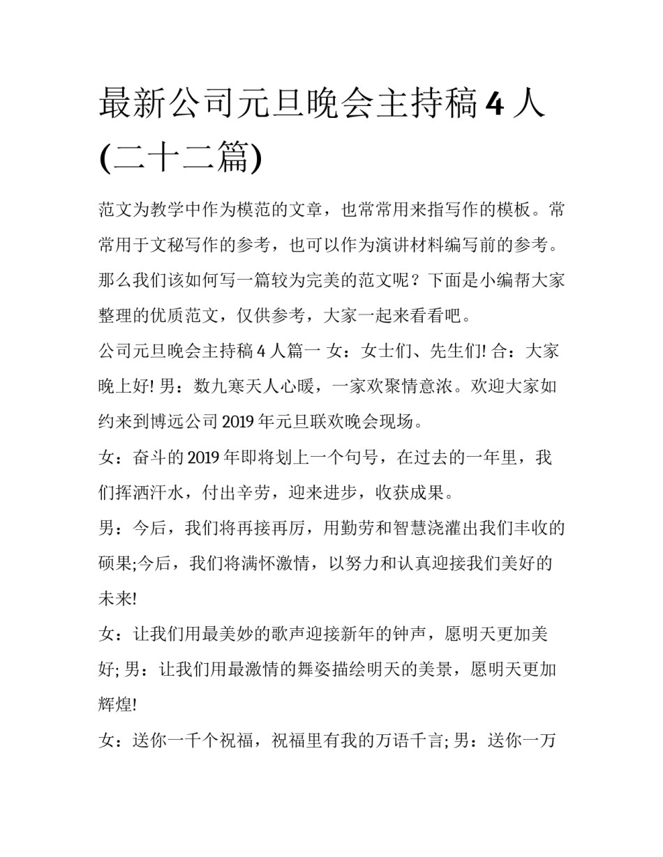 最新公司元旦晚会主持稿4人(二十二篇)_第1页