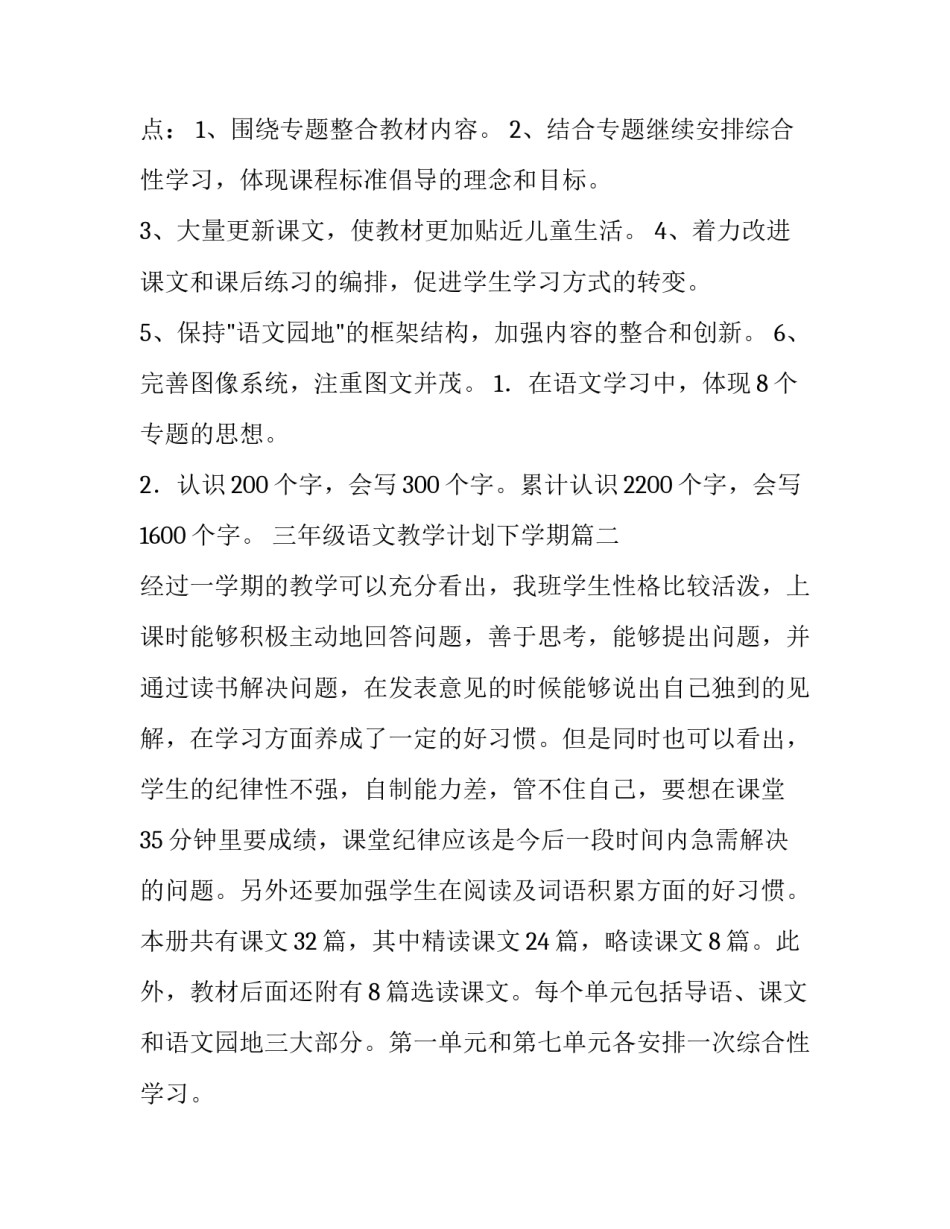最新三年级语文教学计划下学期(十五篇)_第3页