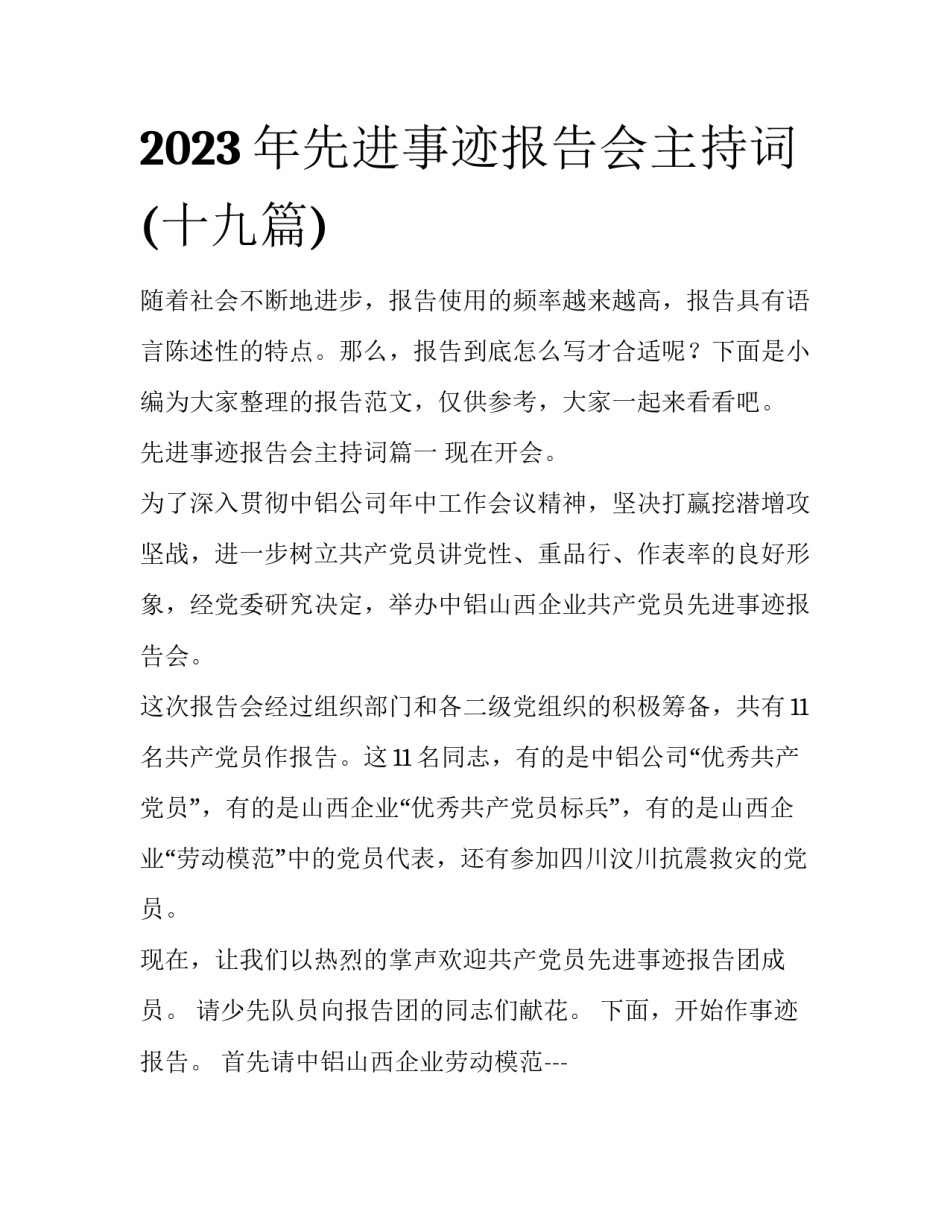 2023年先进事迹报告会主持词(十九篇)_第1页