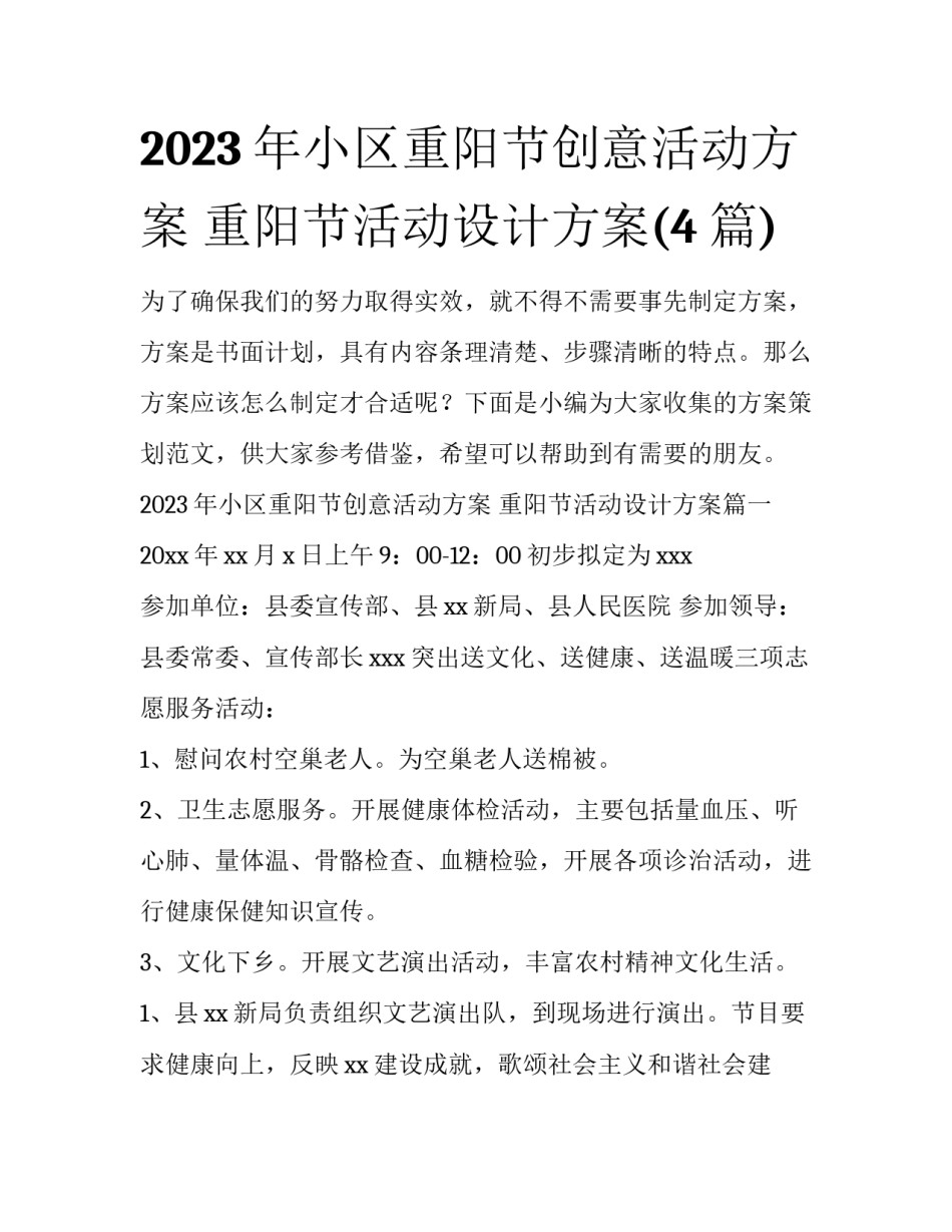 2023年小区重阳节创意活动方案 重阳节活动设计方案(4篇)_第1页