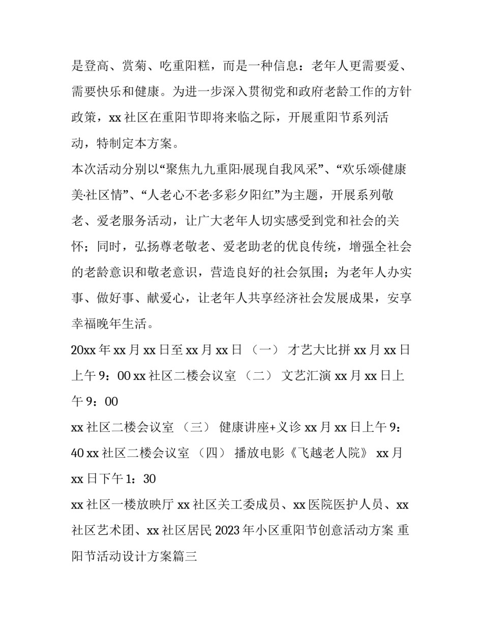 2023年小区重阳节创意活动方案 重阳节活动设计方案(4篇)_第3页