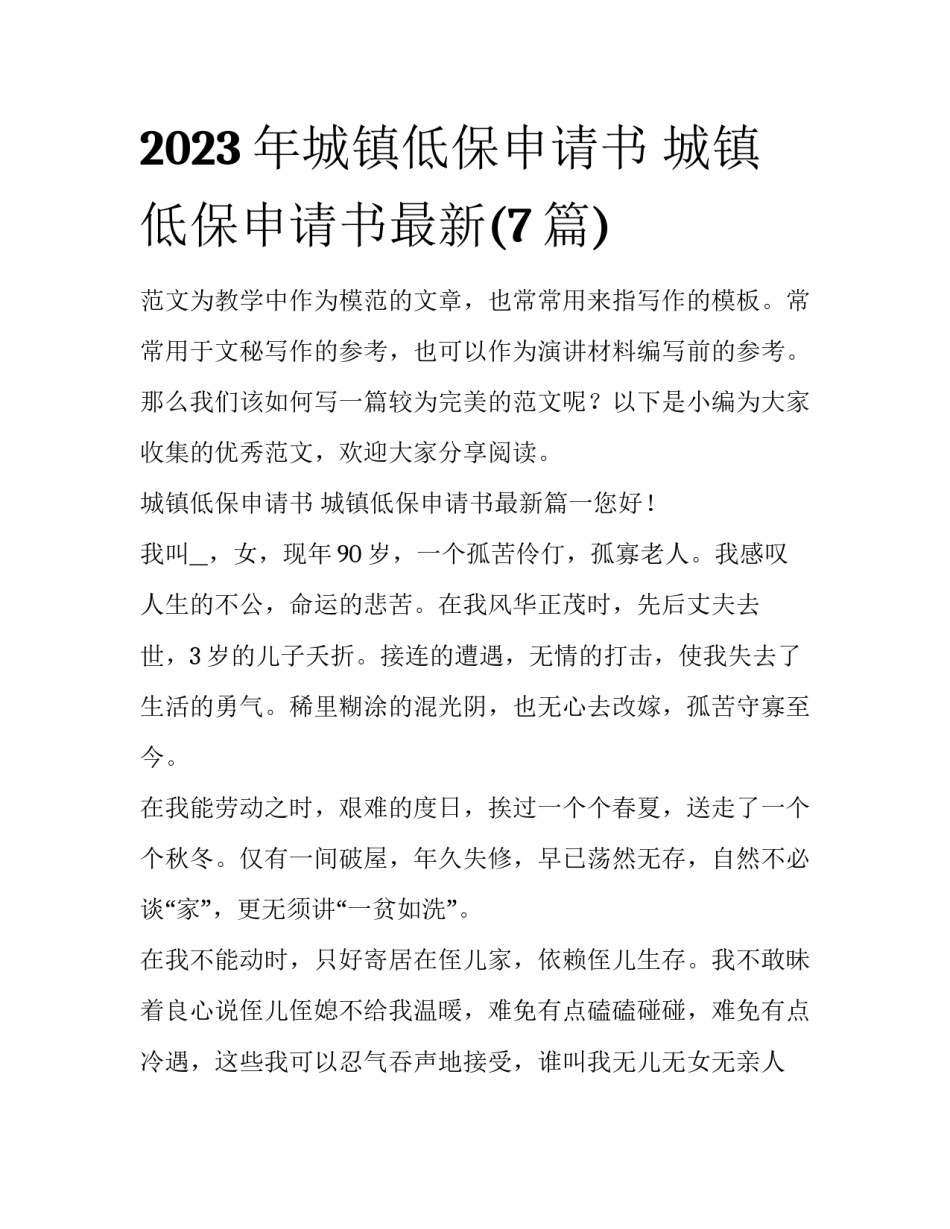 2023年城镇低保申请书 城镇低保申请书最新(7篇)_第1页